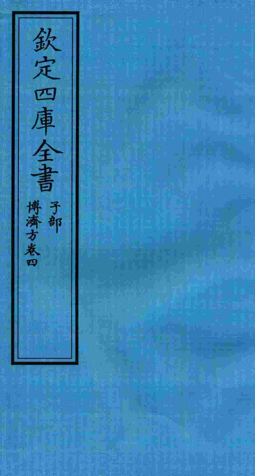 钦定四库全书  子部  博济方  卷4